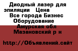 Диодный лазер для эпиляции › Цена ­ 600 000 - Все города Бизнес » Оборудование   . Амурская обл.,Мазановский р-н